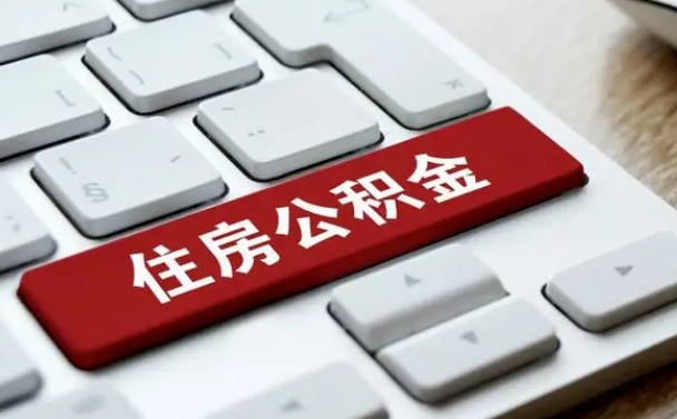 公积金算不算工资_文山公积金代办在职离职封存服务